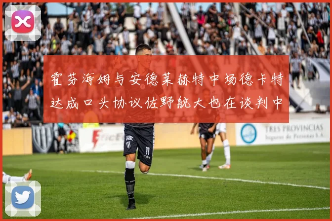 霍芬海姆与安德莱赫特中场德卡特达成口头协议佐野航大也在谈判中