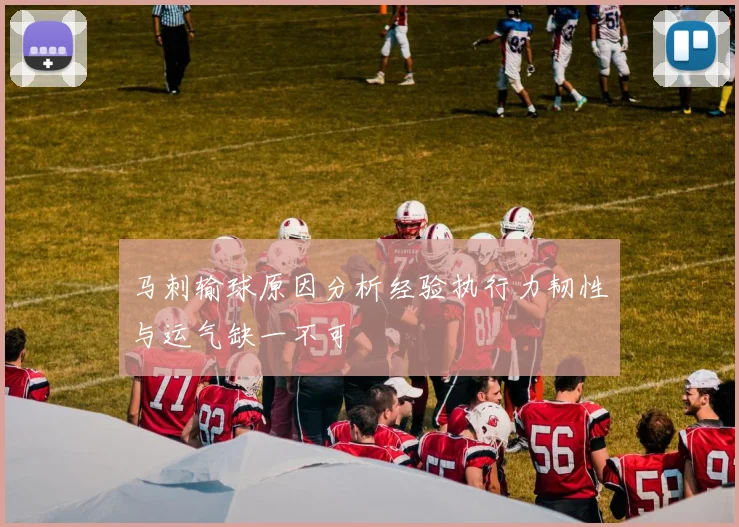 马刺输球原因分析经验执行力韧性与运气缺一不可